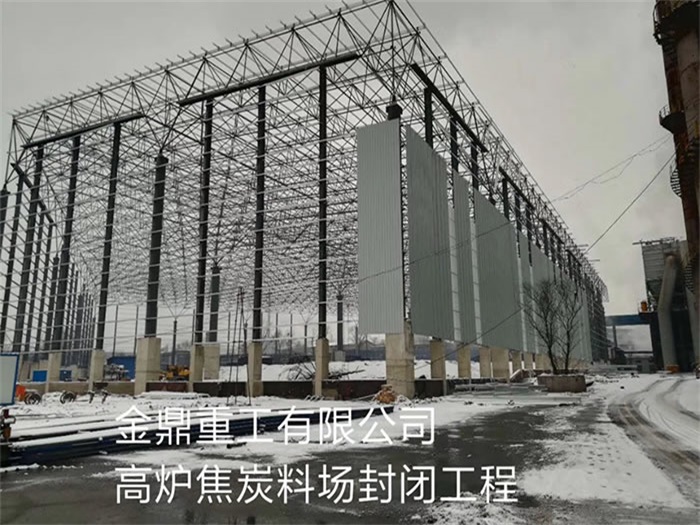 丹阳金鼎重工有限公司高炉焦炭料场封闭工程